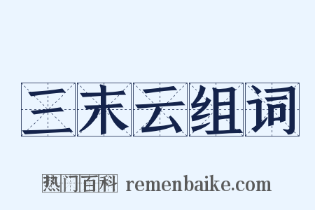 三末云组词是什么意思的图片